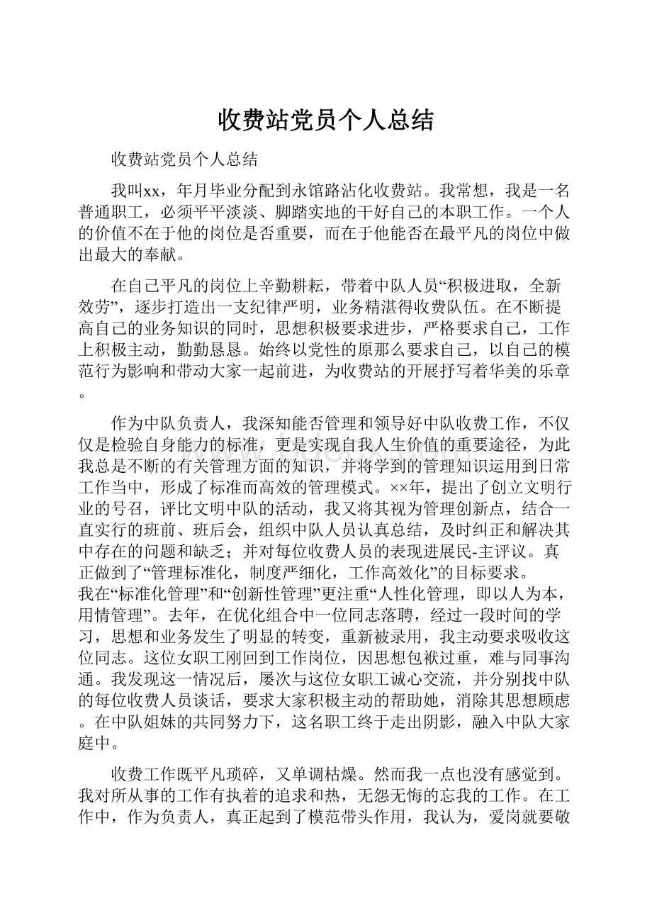 收费站党员个人总结.docx_第1页