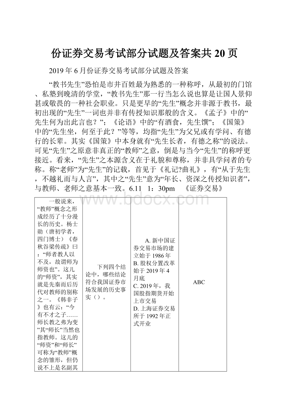 份证券交易考试部分试题及答案共20页.docx_第1页