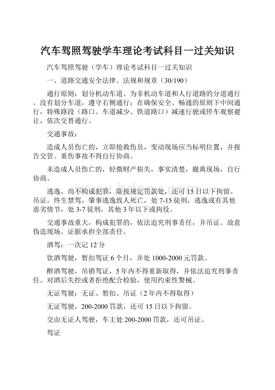 汽车驾照驾驶学车理论考试科目一过关知识.docx