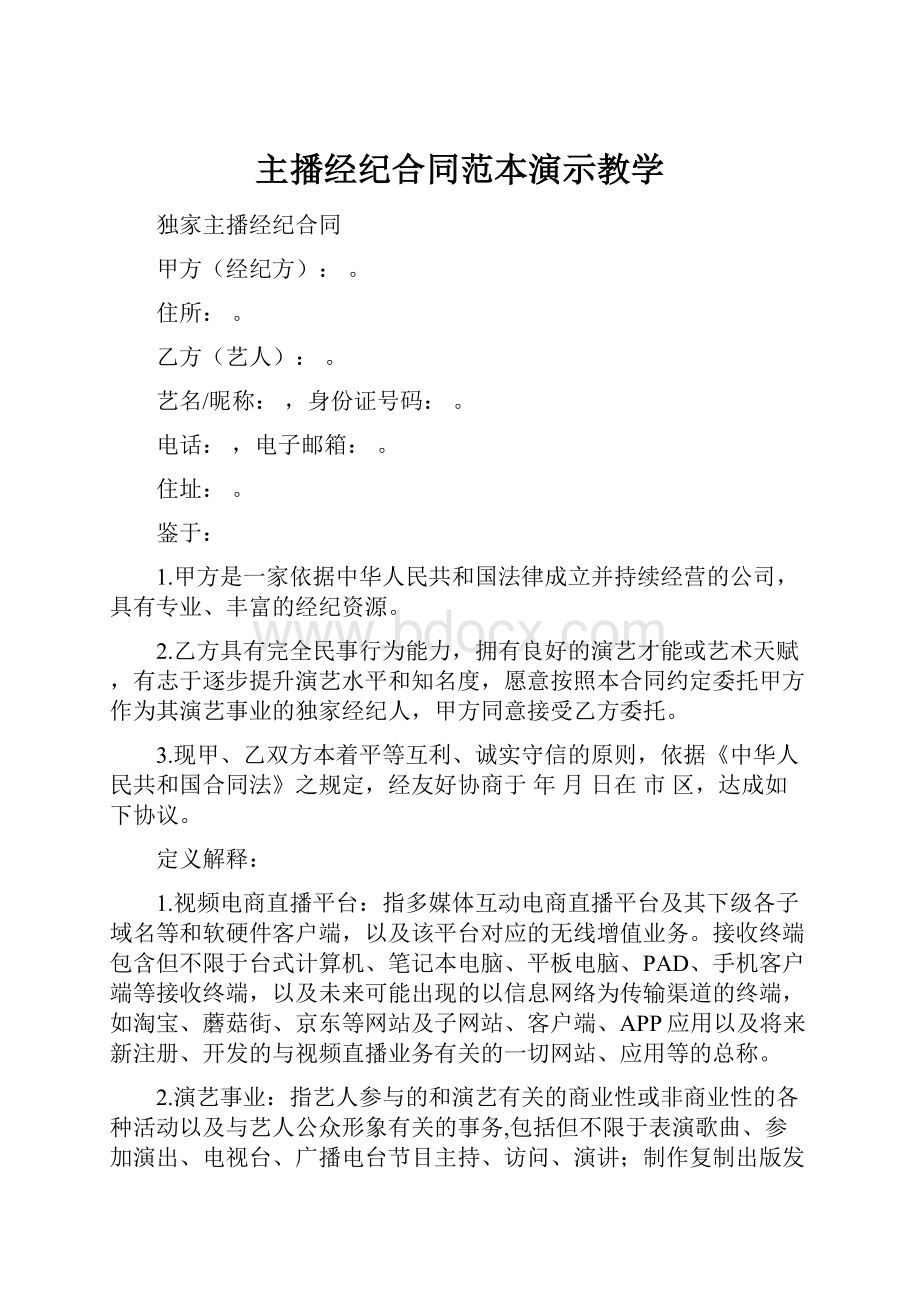 主播经纪合同范本演示教学.docx_第1页