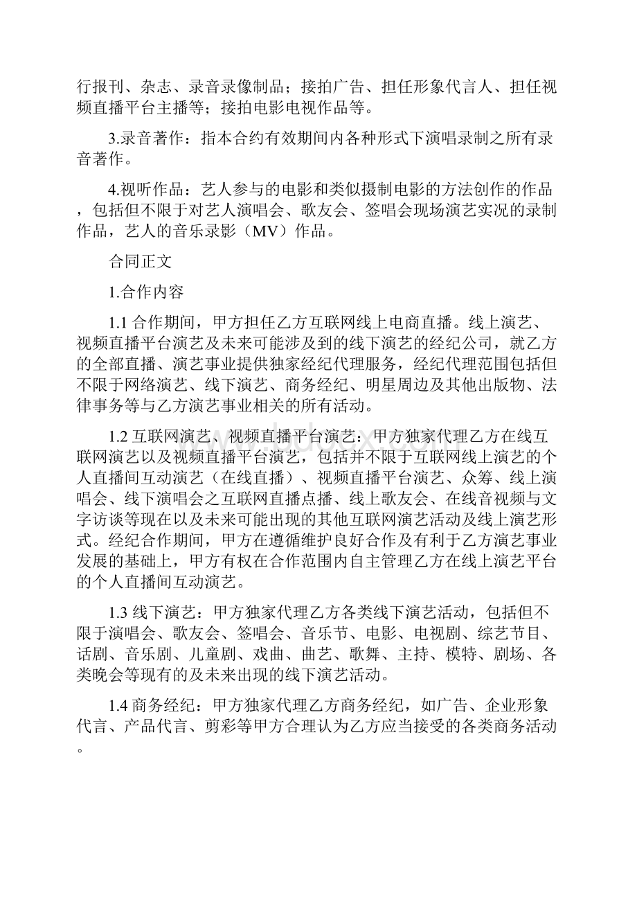 主播经纪合同范本演示教学.docx_第2页