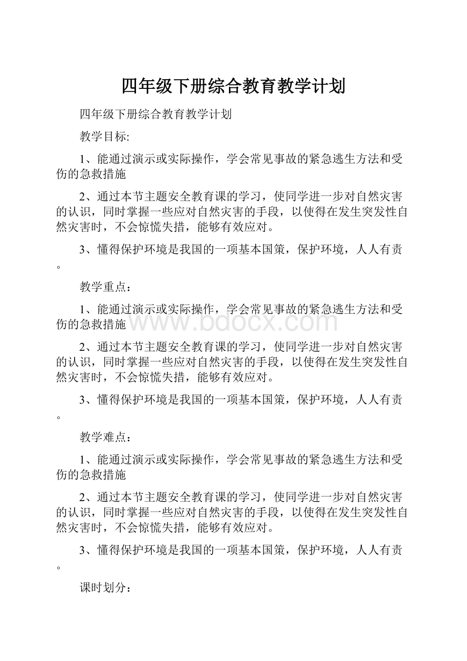 四年级下册综合教育教学计划.docx