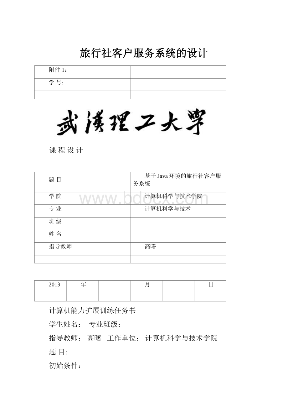 旅行社客户服务系统的设计.docx