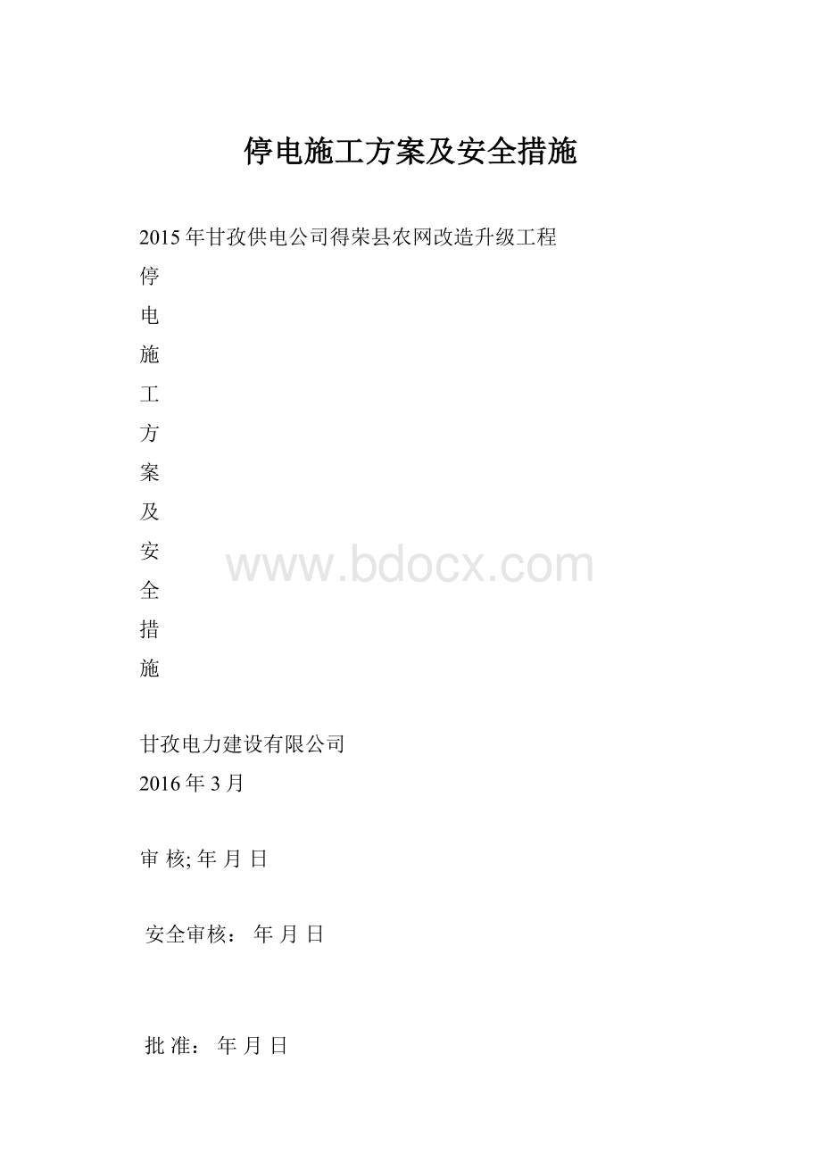 停电施工方案及安全措施.docx