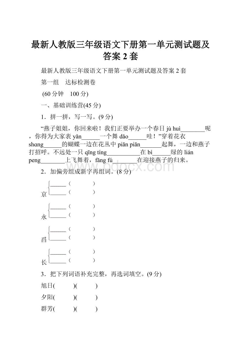 最新人教版三年级语文下册第一单元测试题及答案2套.docx