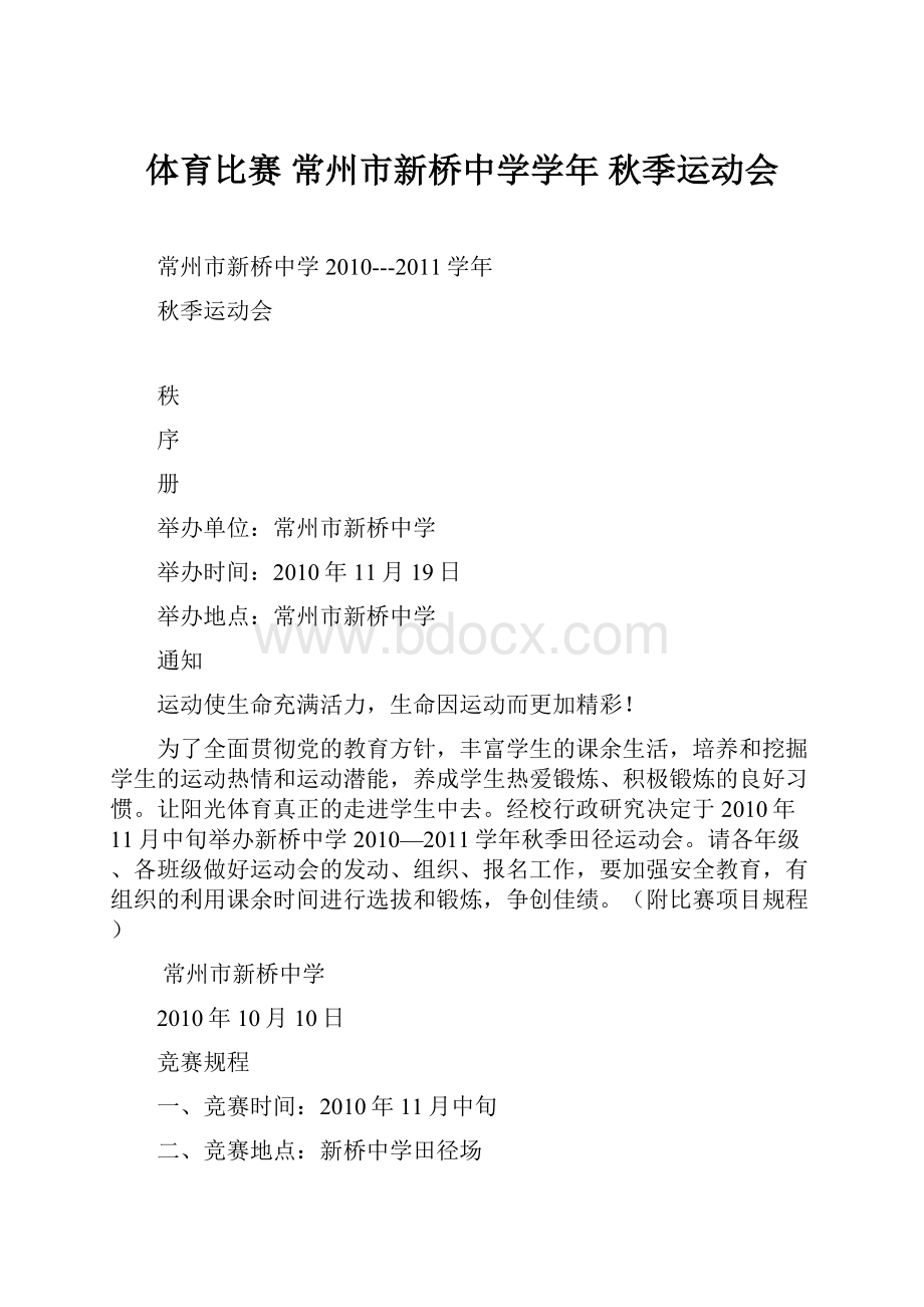 体育比赛常州市新桥中学学年 秋季运动会.docx