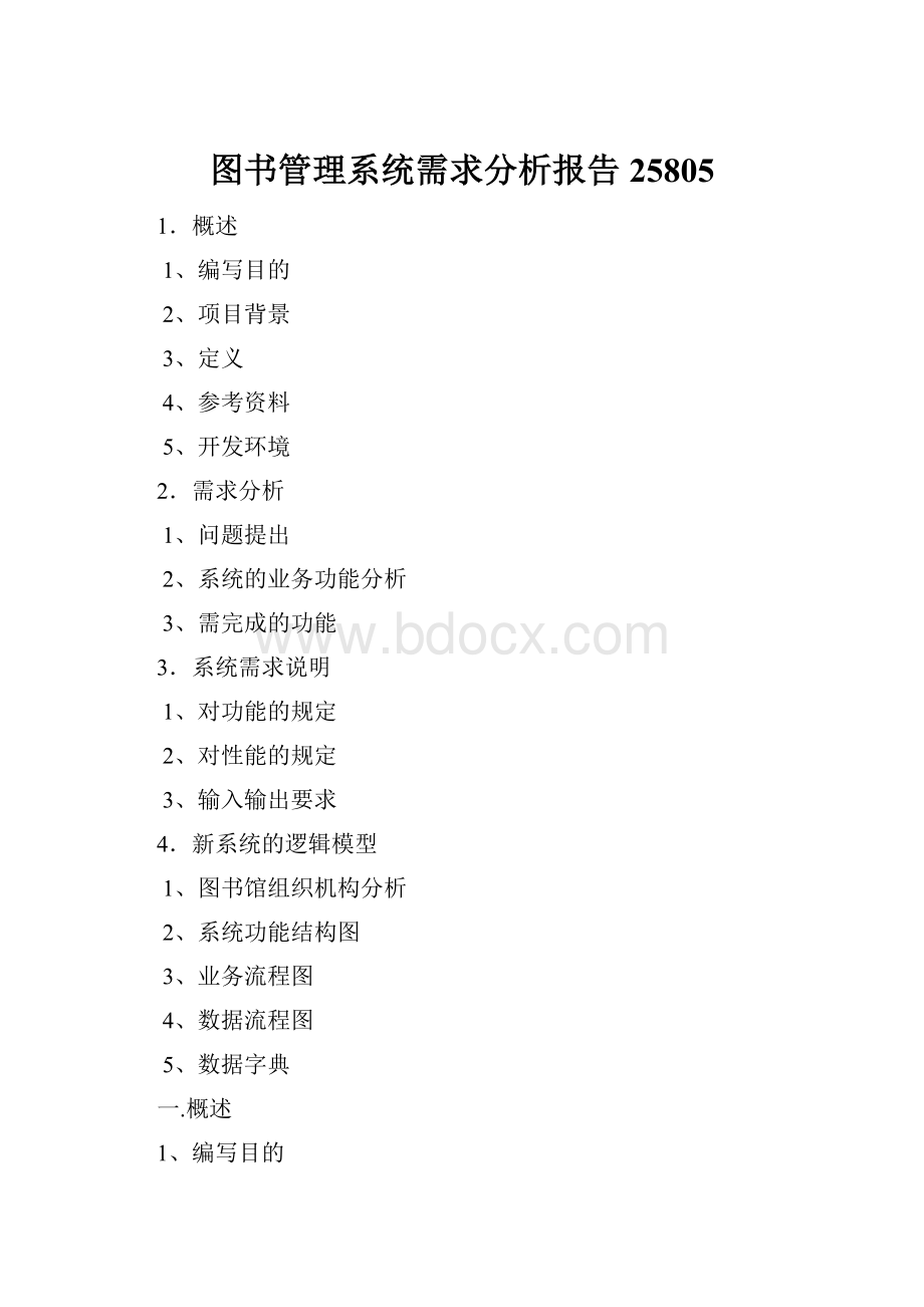 图书管理系统需求分析报告25805.docx_第1页