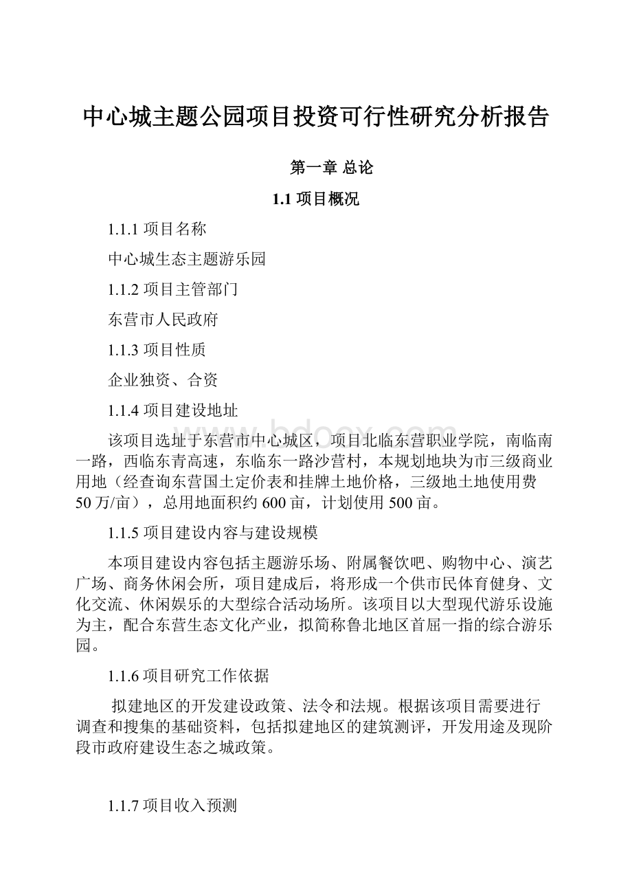 中心城主题公园项目投资可行性研究分析报告.docx