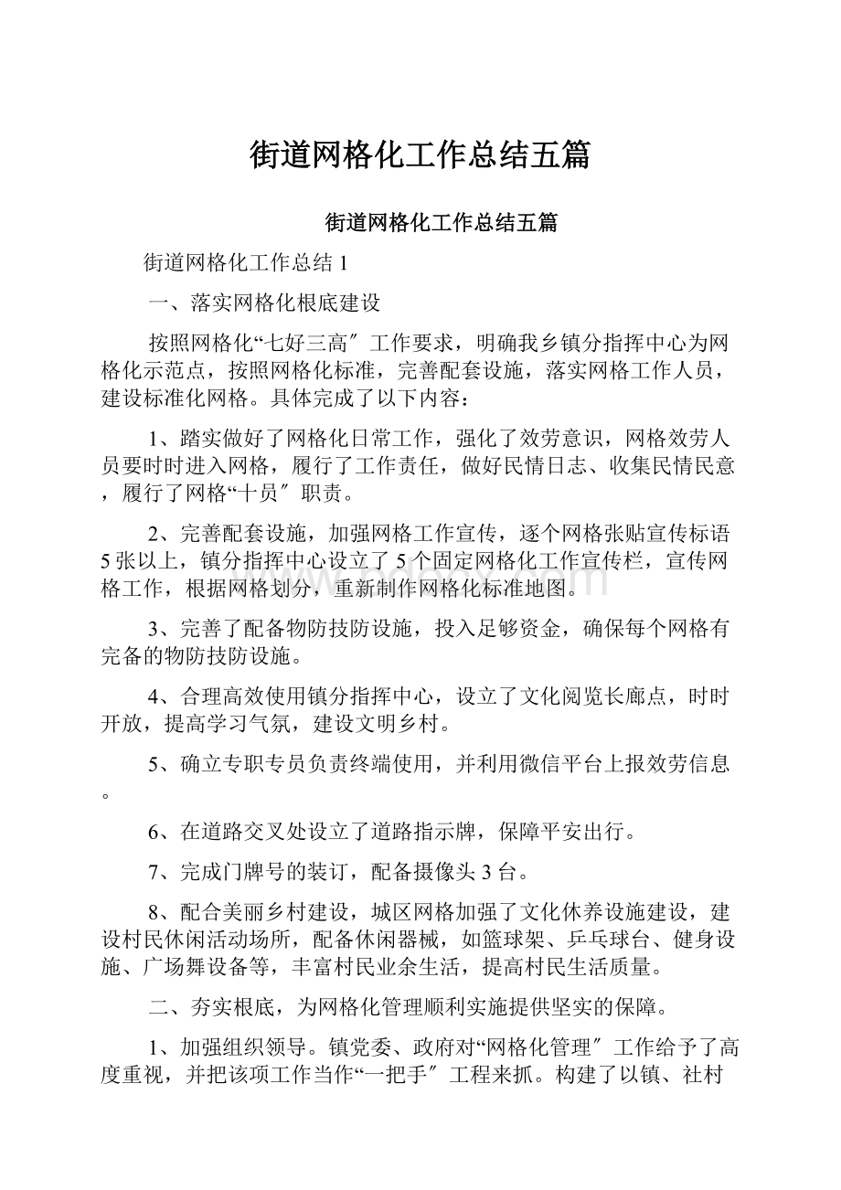 街道网格化工作总结五篇.docx_第1页