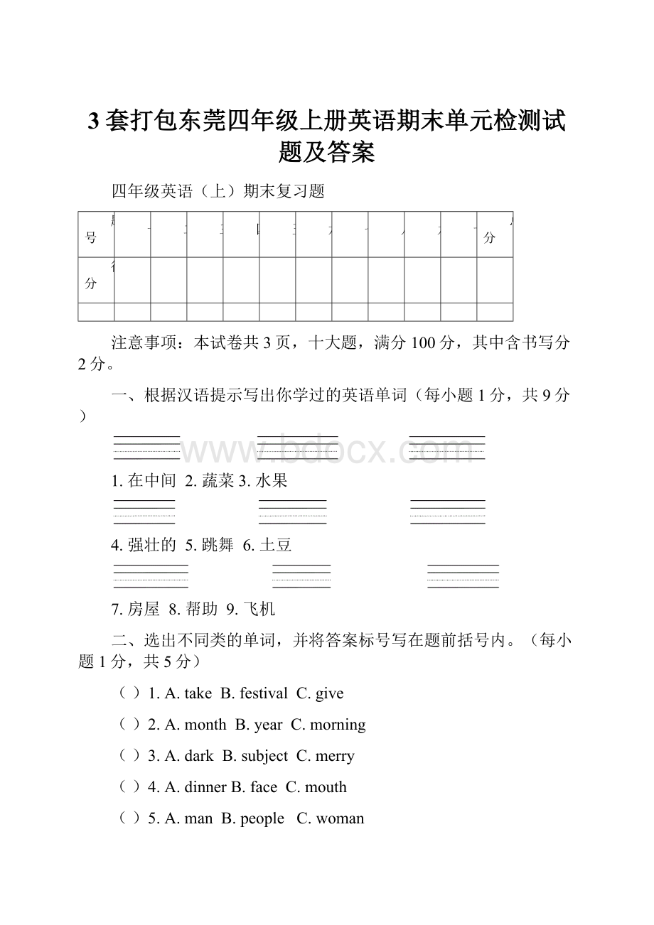 3套打包东莞四年级上册英语期末单元检测试题及答案.docx