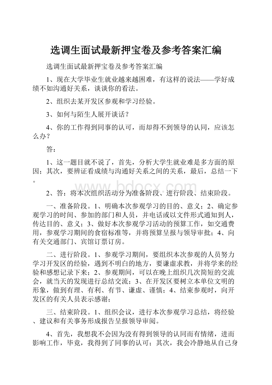 选调生面试最新押宝卷及参考答案汇编.docx_第1页