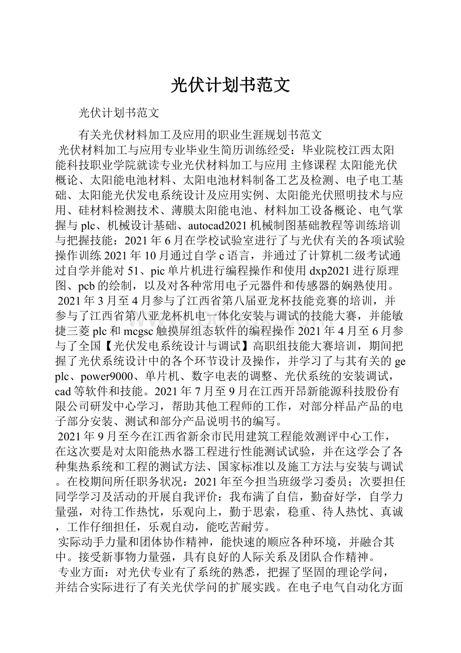 光伏计划书范文.docx