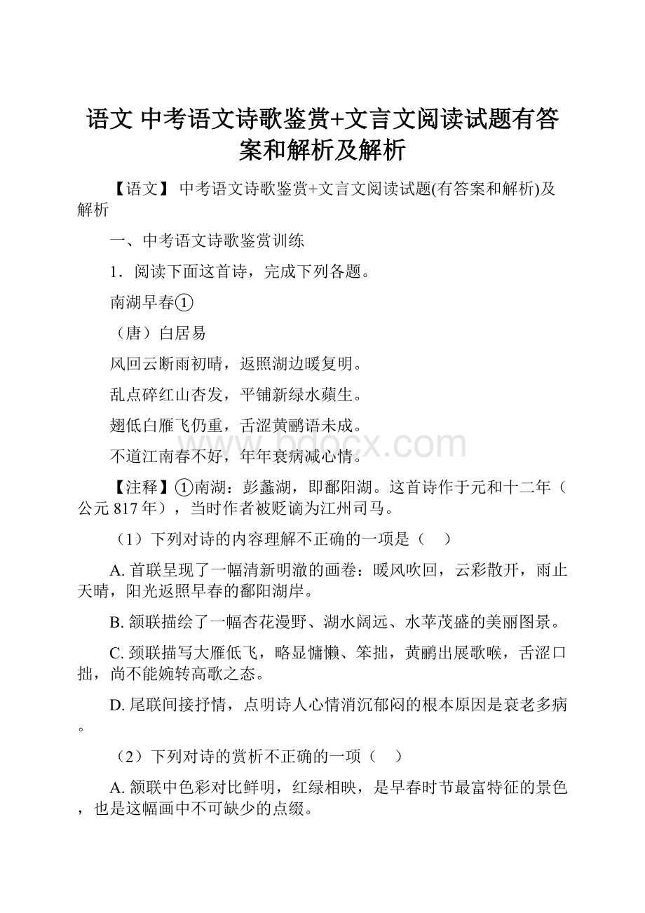 语文 中考语文诗歌鉴赏+文言文阅读试题有答案和解析及解析.docx_第1页