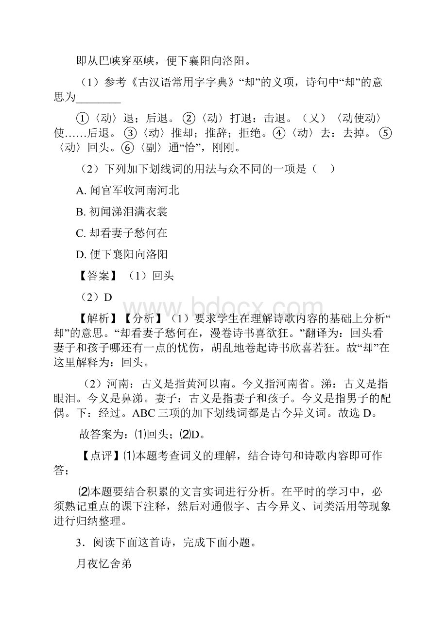 语文 中考语文诗歌鉴赏+文言文阅读试题有答案和解析及解析.docx_第3页