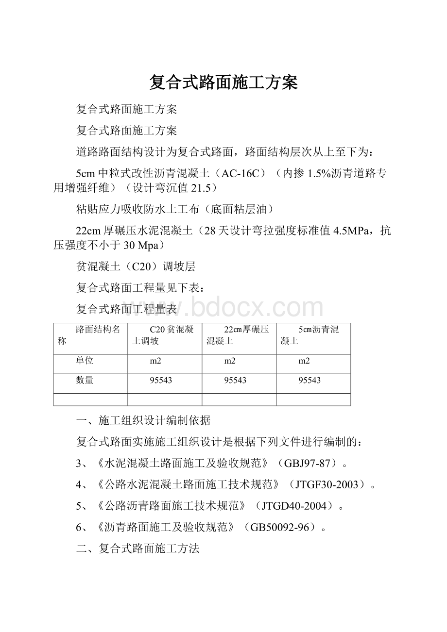 复合式路面施工方案.docx_第1页