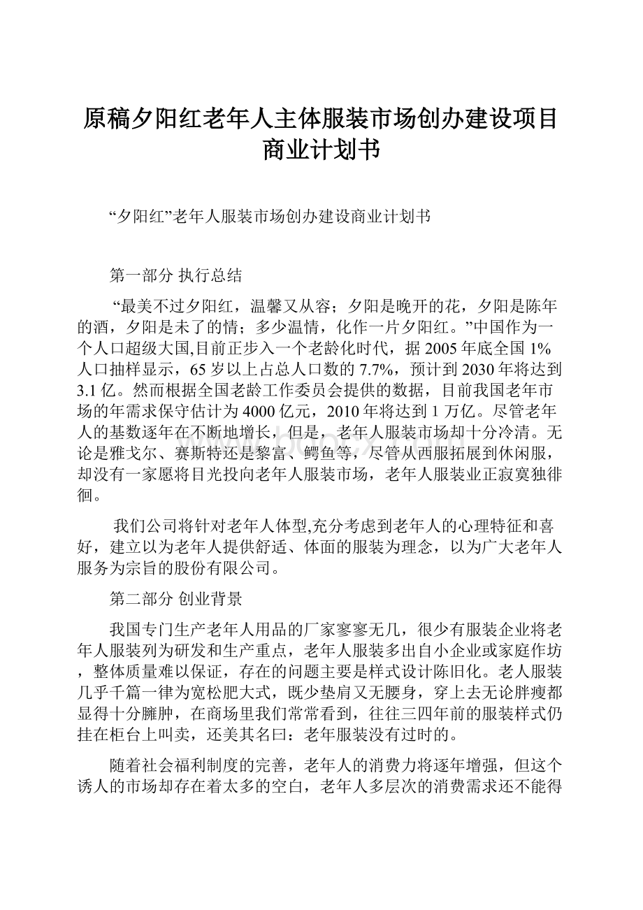 原稿夕阳红老年人主体服装市场创办建设项目商业计划书.docx_第1页