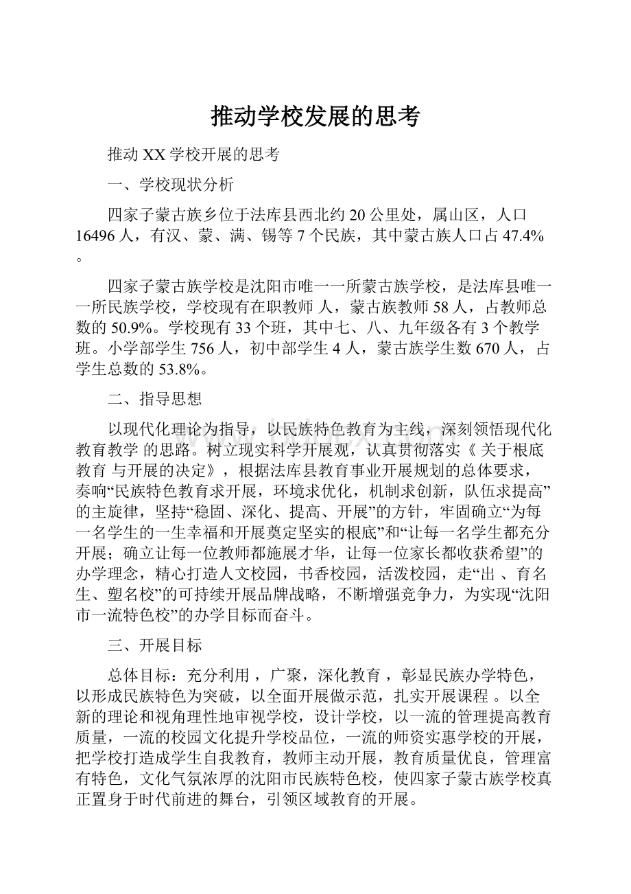 推动学校发展的思考.docx