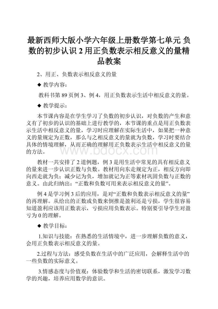 最新西师大版小学六年级上册数学第七单元 负数的初步认识2用正负数表示相反意义的量精品教案.docx_第1页