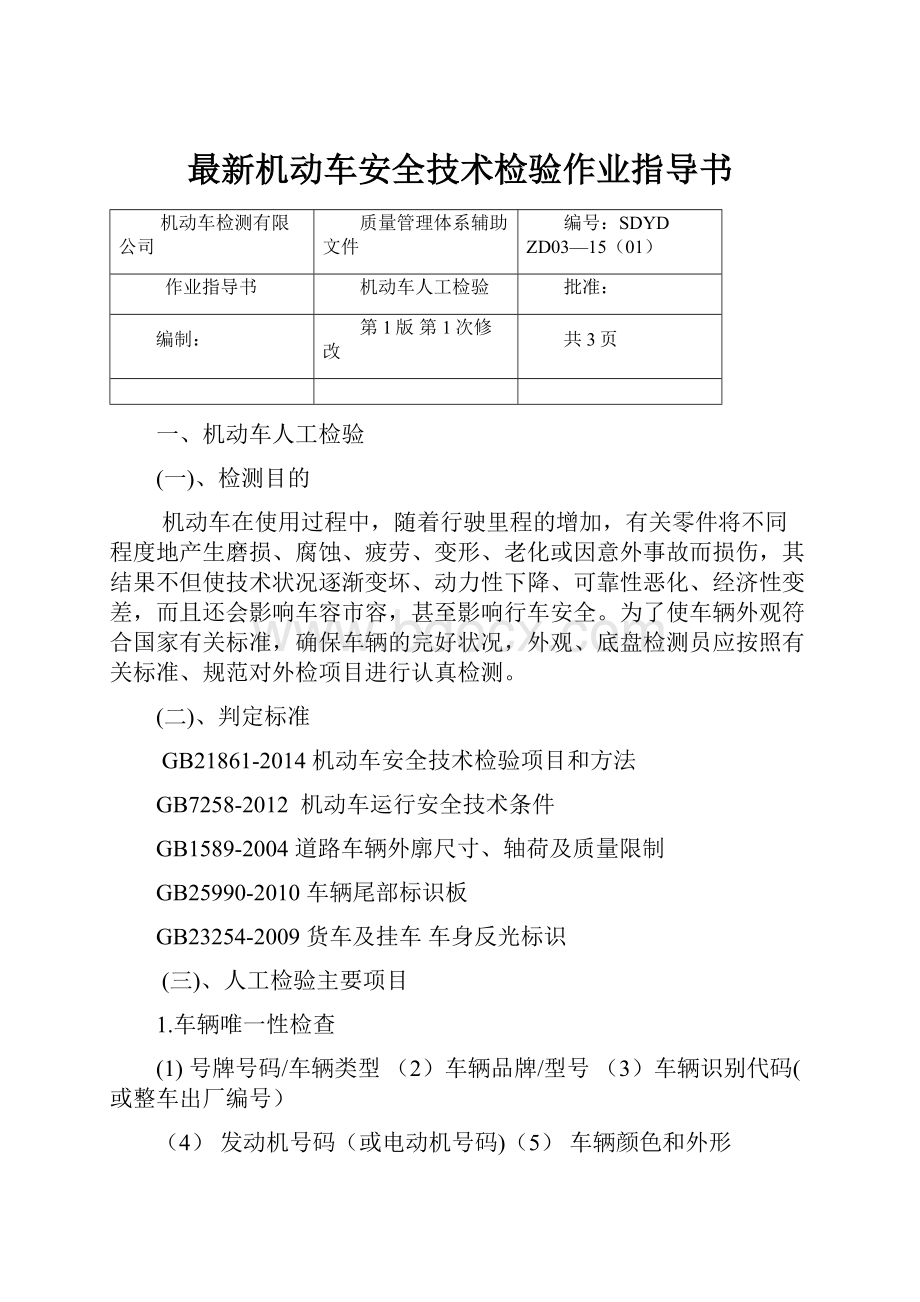 最新机动车安全技术检验作业指导书.docx_第1页