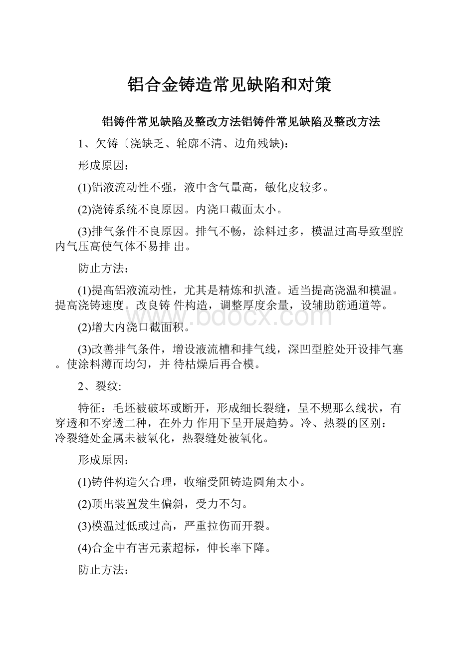 铝合金铸造常见缺陷和对策.docx