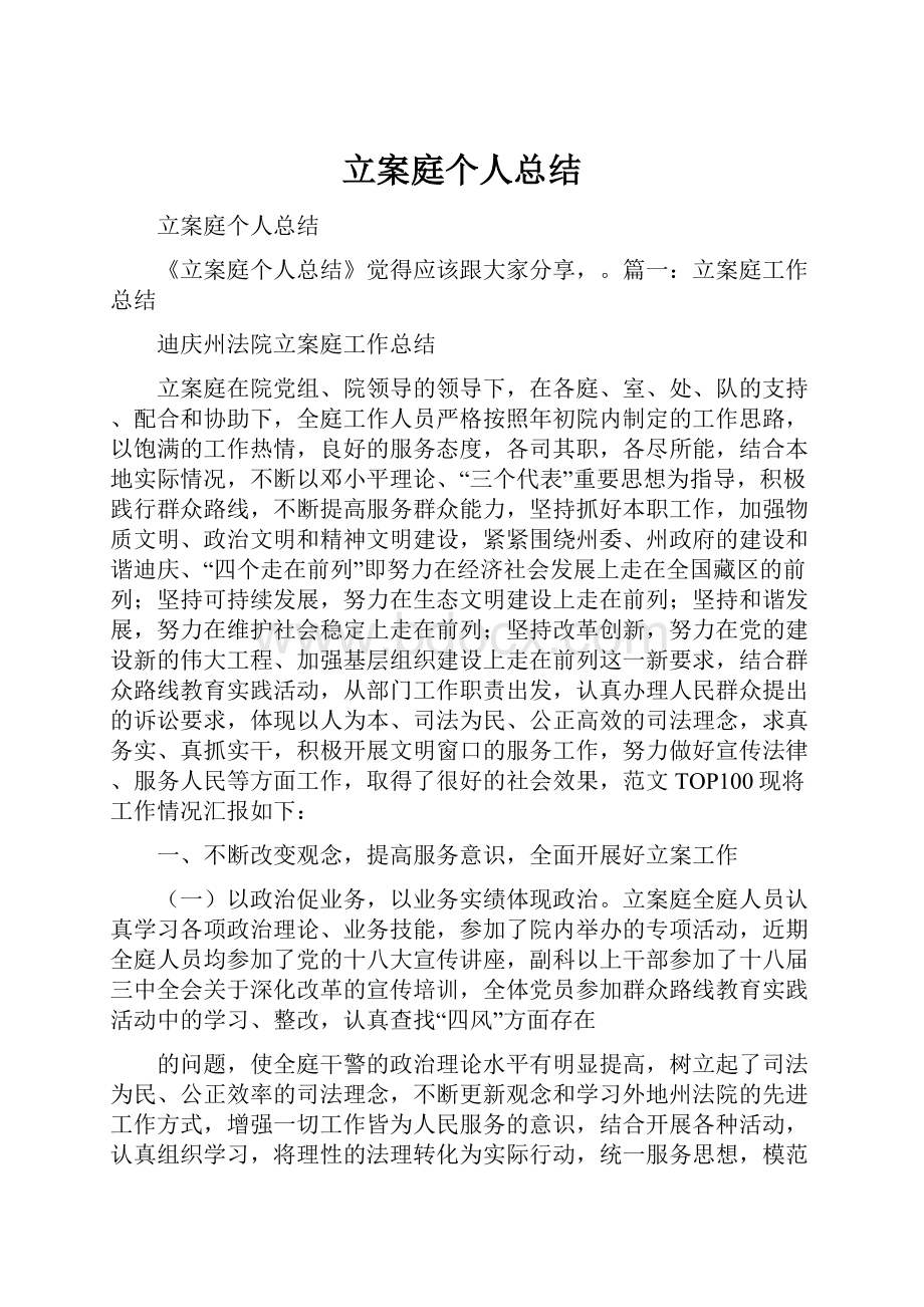 立案庭个人总结.docx_第1页