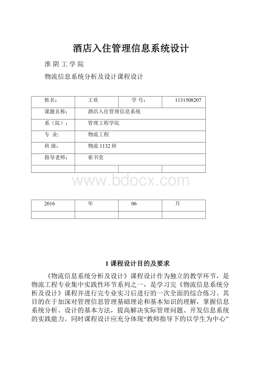 酒店入住管理信息系统设计.docx_第1页