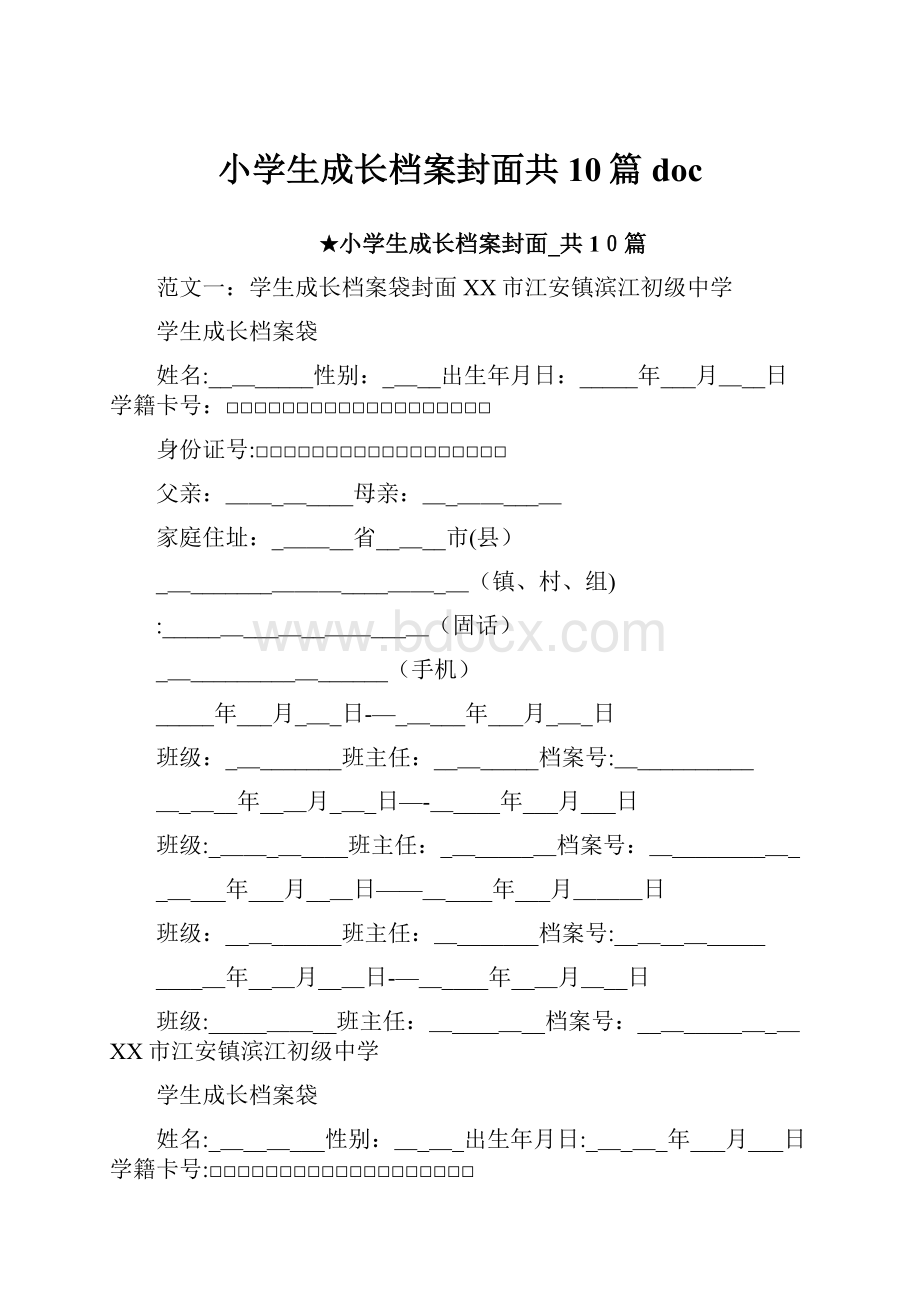 小学生成长档案封面共10篇 doc.docx