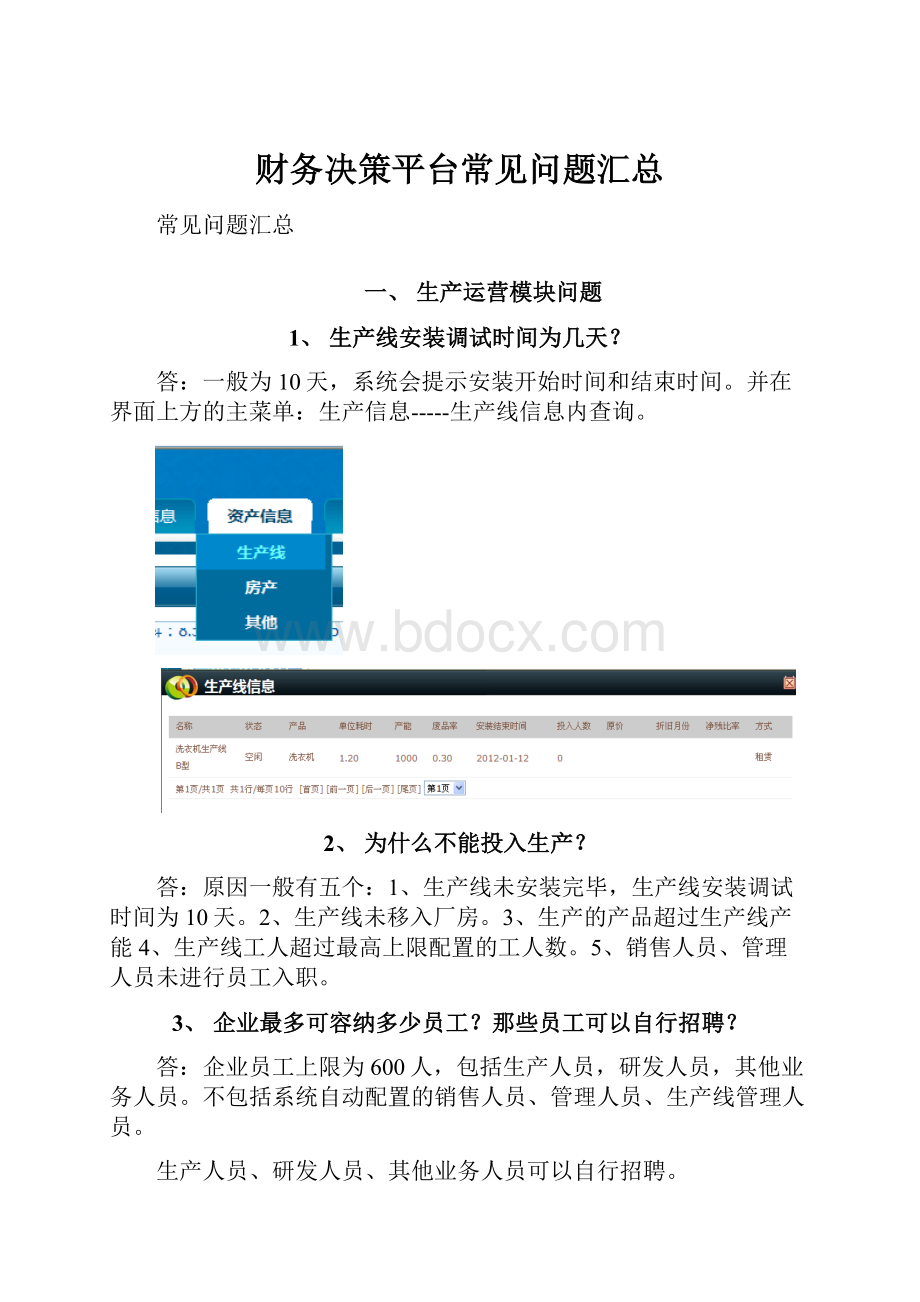 财务决策平台常见问题汇总.docx