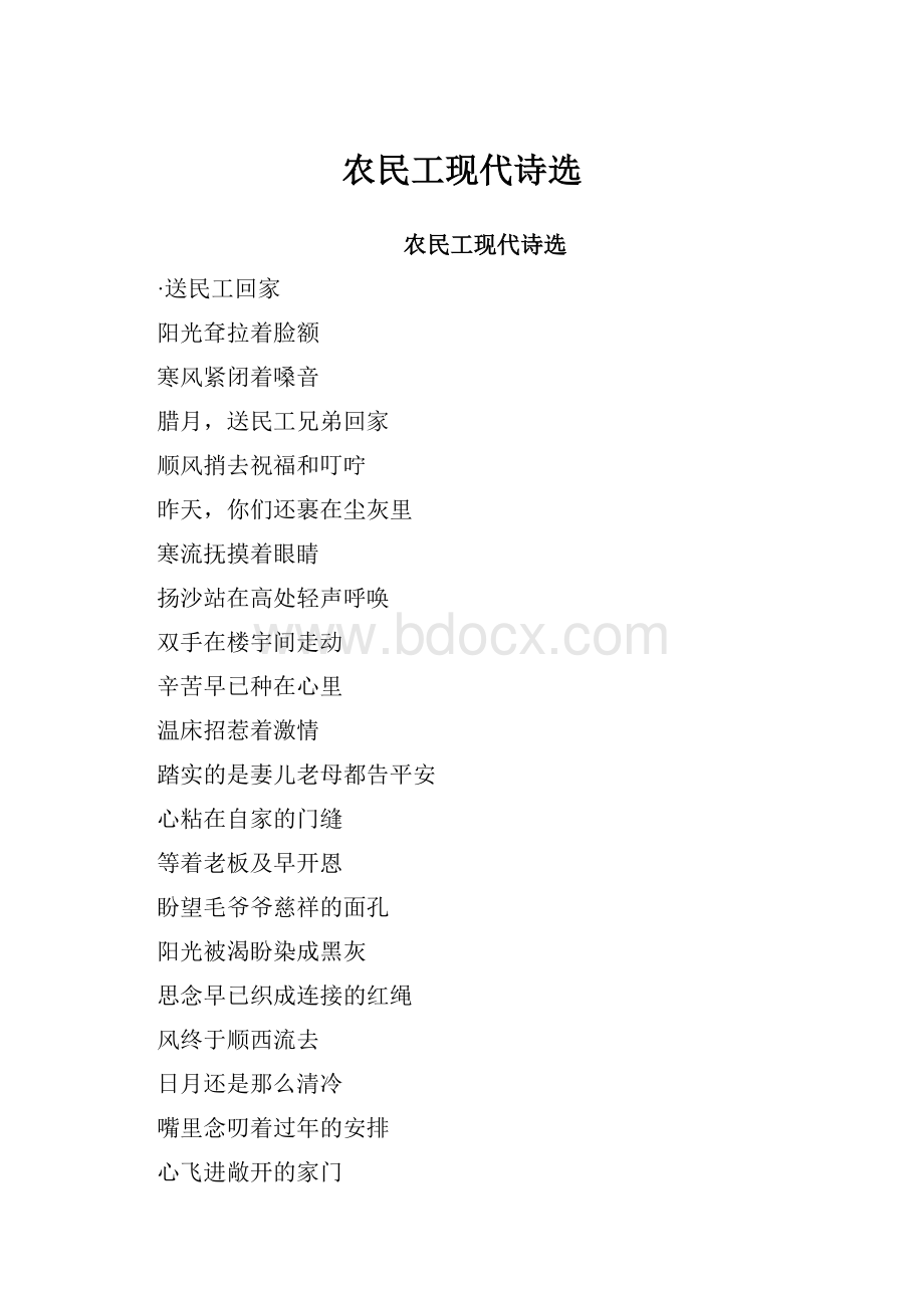 农民工现代诗选.docx