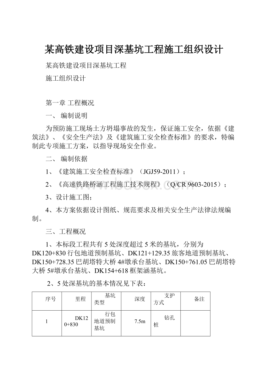 某高铁建设项目深基坑工程施工组织设计.docx_第1页