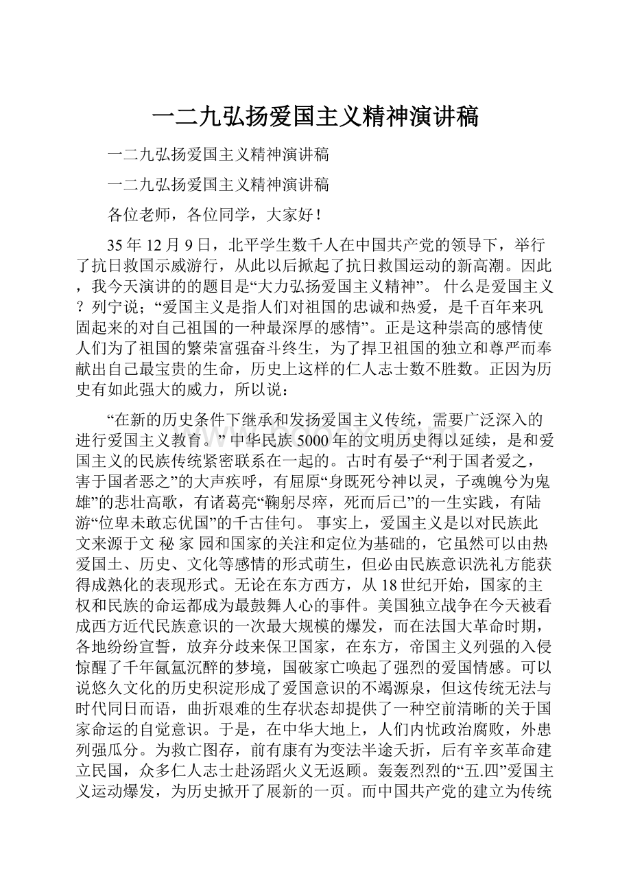 一二九弘扬爱国主义精神演讲稿.docx