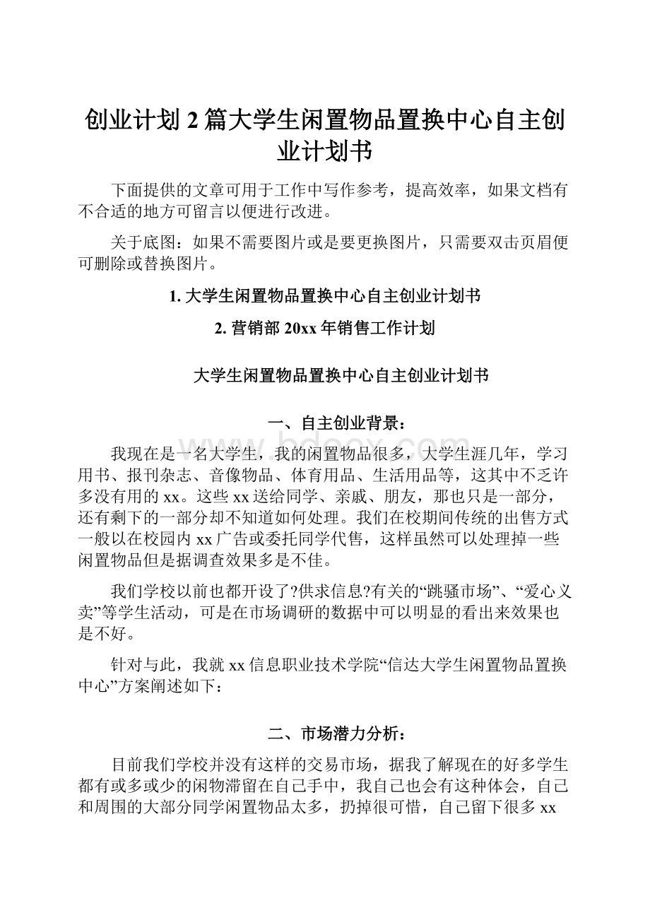 创业计划2篇大学生闲置物品置换中心自主创业计划书.docx