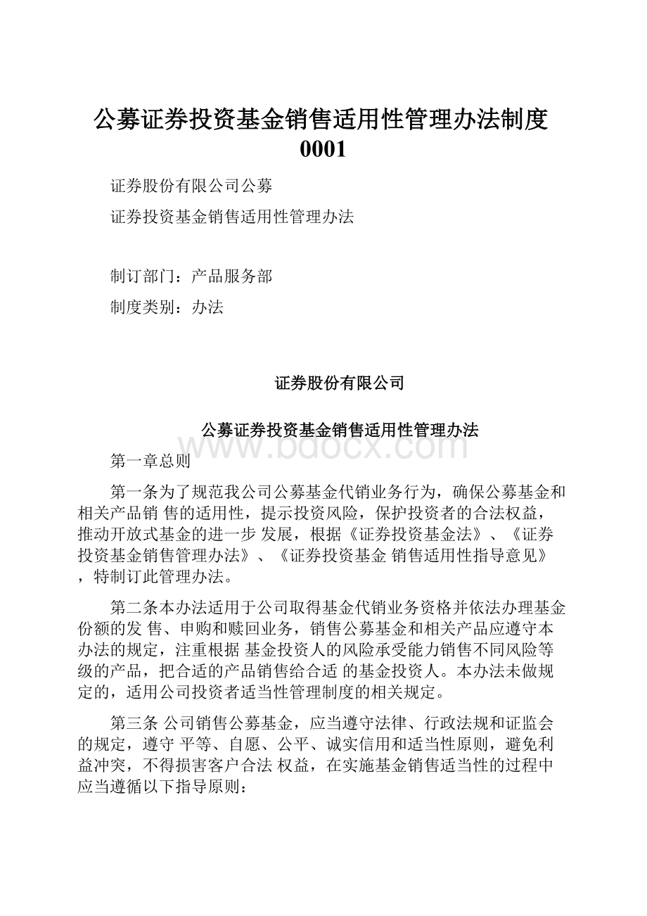 公募证券投资基金销售适用性管理办法制度0001.docx_第1页