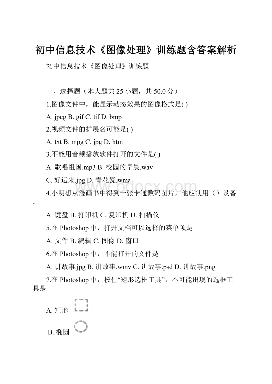 初中信息技术《图像处理》训练题含答案解析.docx