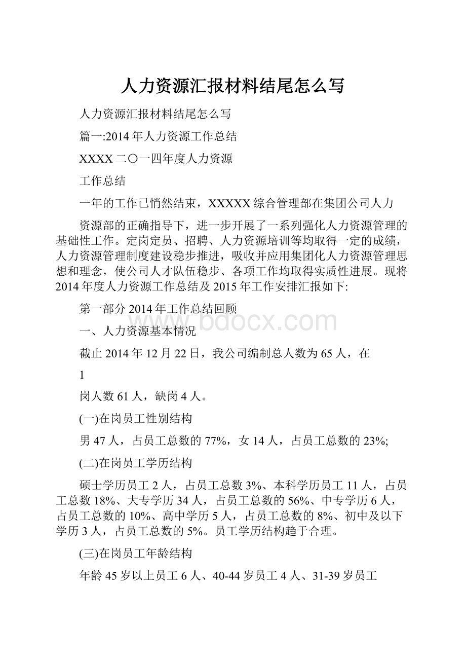 人力资源汇报材料结尾怎么写.docx