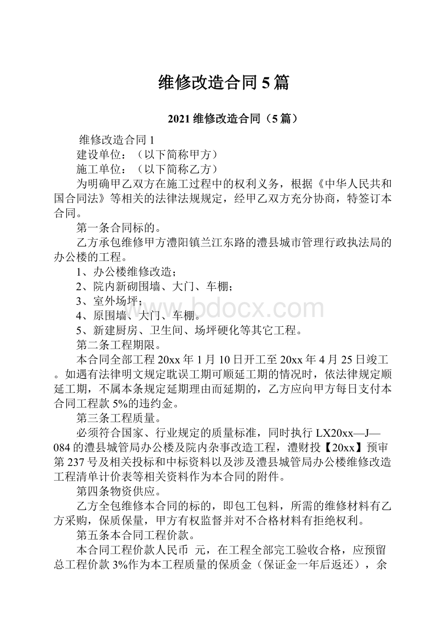 维修改造合同5篇.docx_第1页