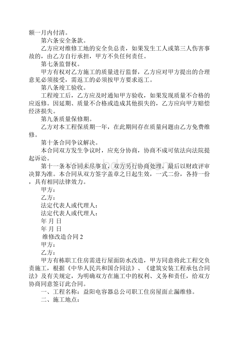 维修改造合同5篇.docx_第2页