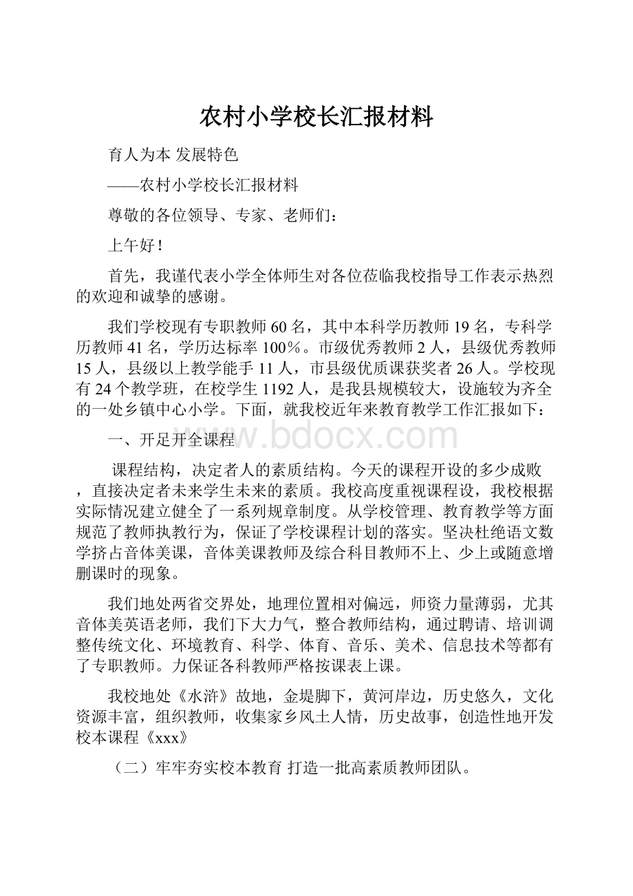 农村小学校长汇报材料.docx