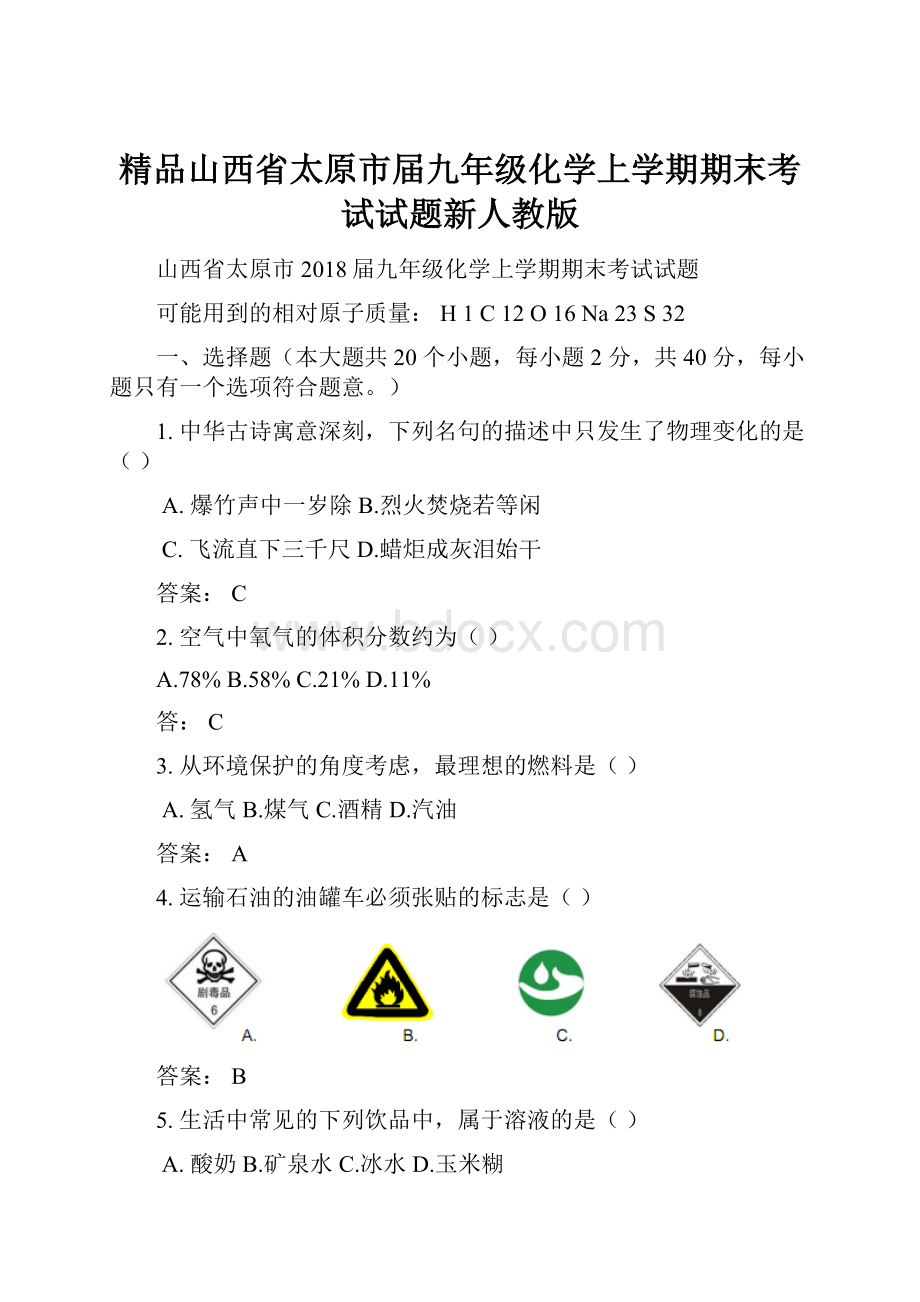 精品山西省太原市届九年级化学上学期期末考试试题新人教版.docx