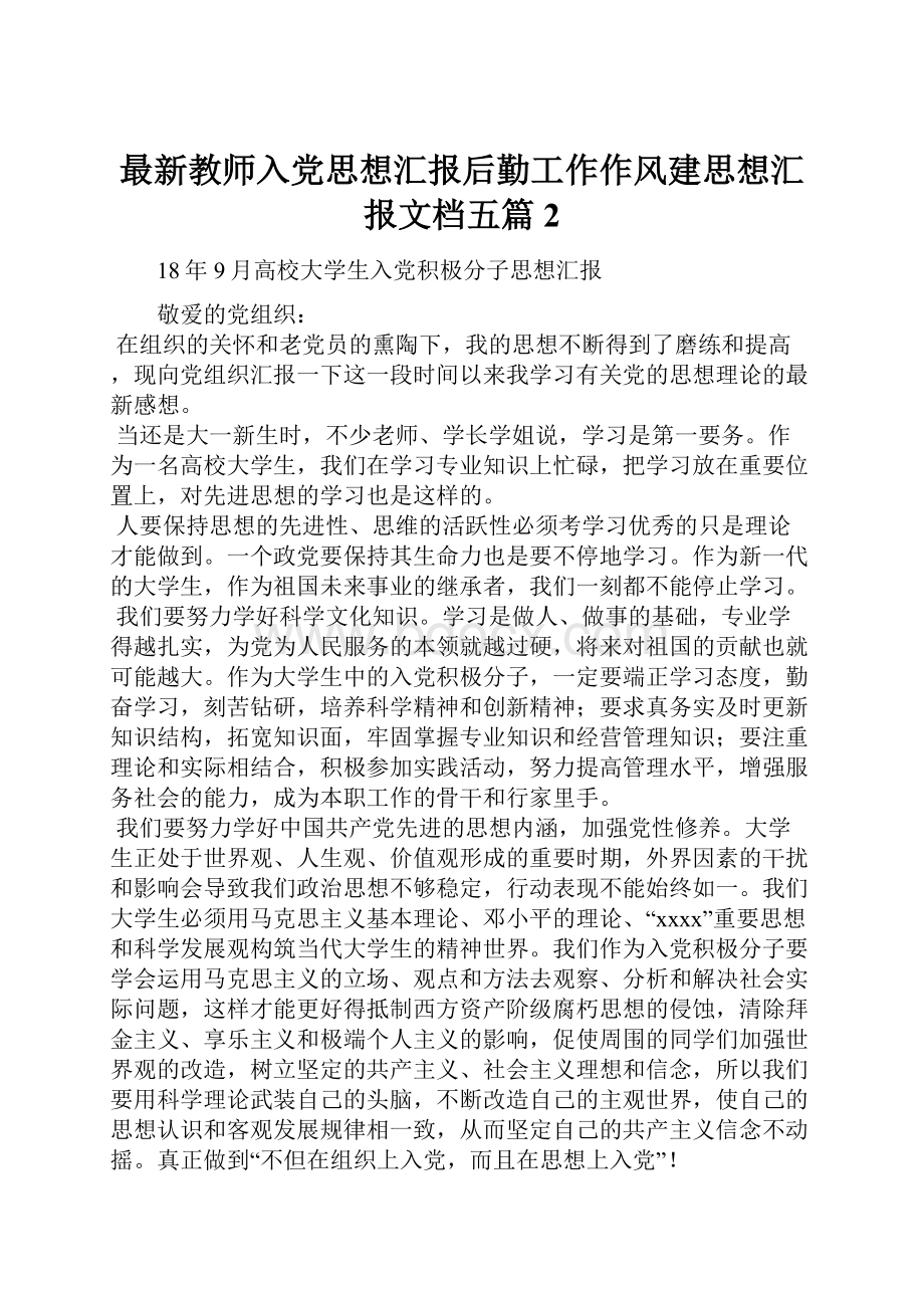 最新教师入党思想汇报后勤工作作风建思想汇报文档五篇 2.docx