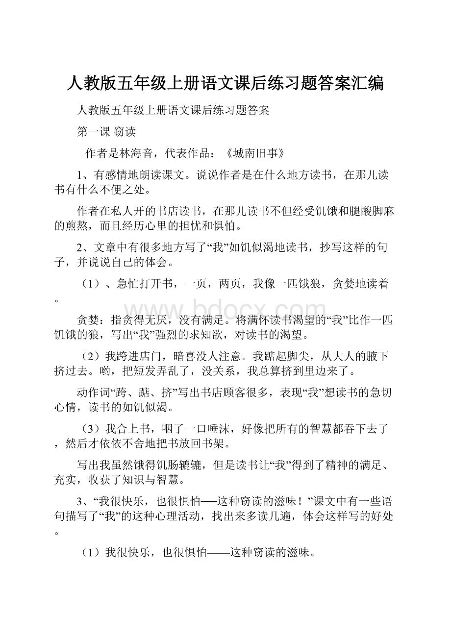 人教版五年级上册语文课后练习题答案汇编.docx