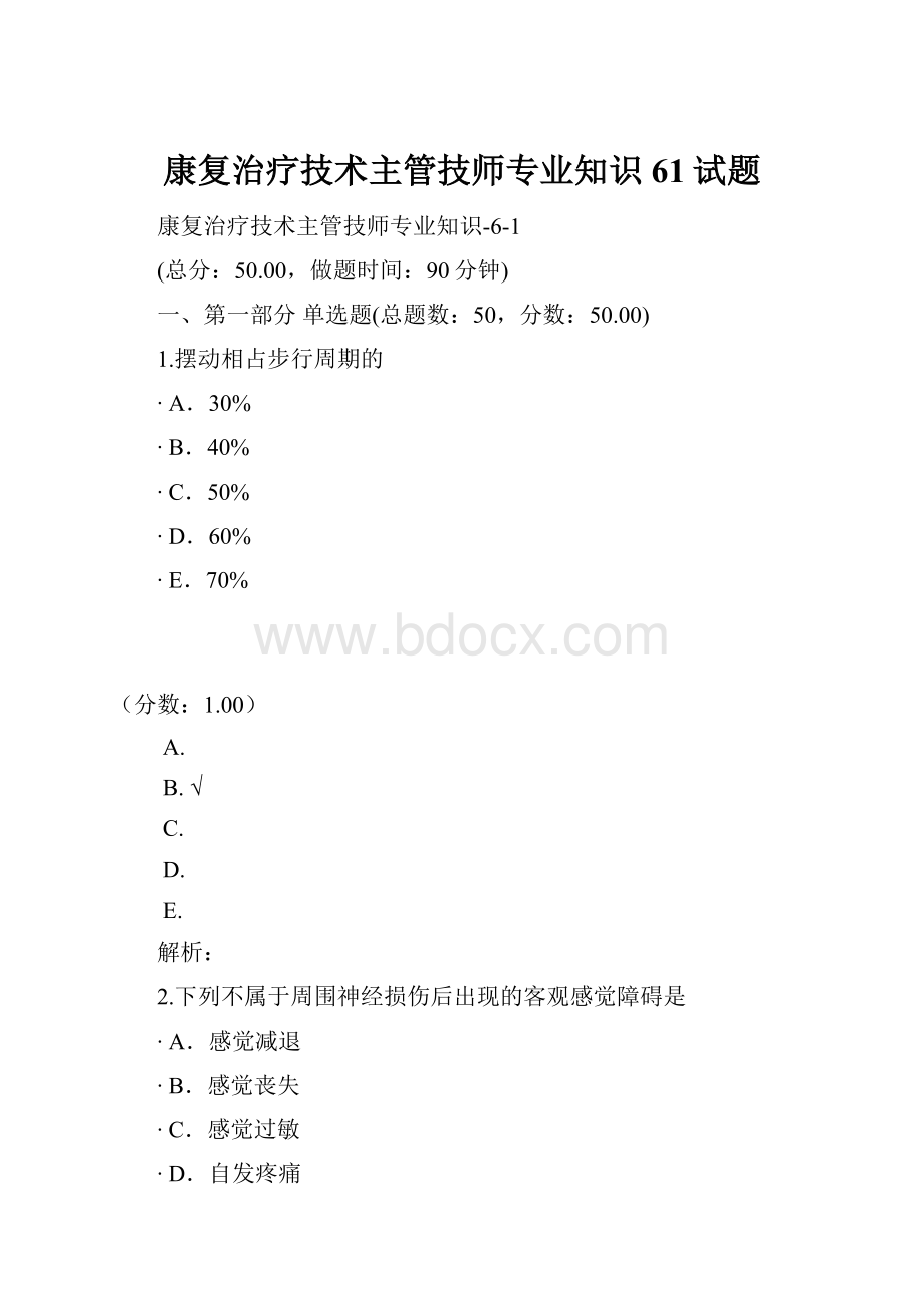 康复治疗技术主管技师专业知识61试题.docx