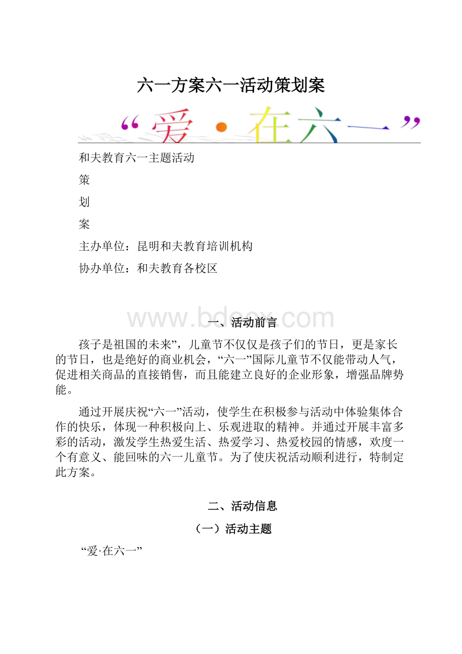 六一方案六一活动策划案.docx_第1页