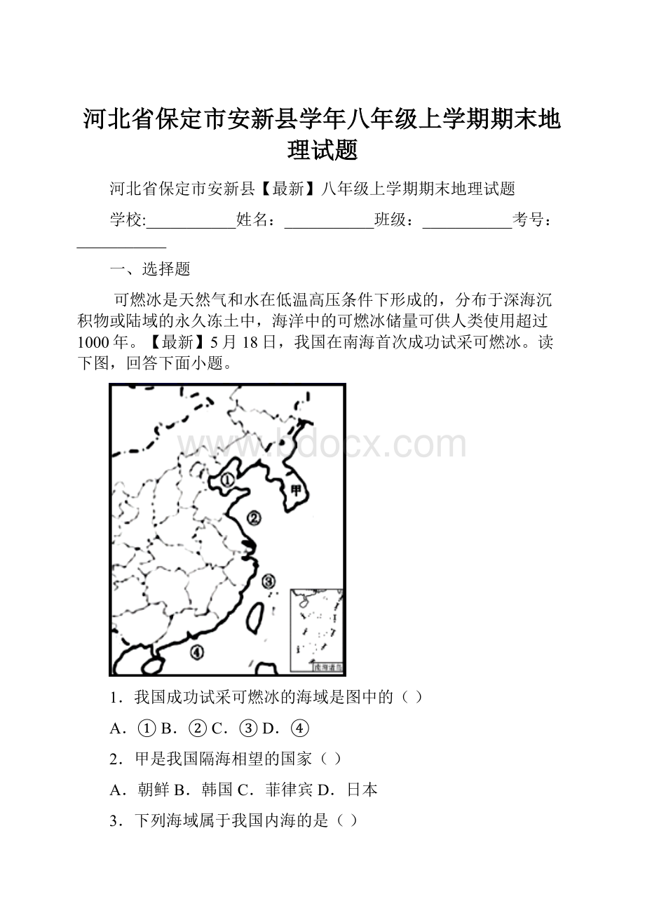 河北省保定市安新县学年八年级上学期期末地理试题.docx_第1页