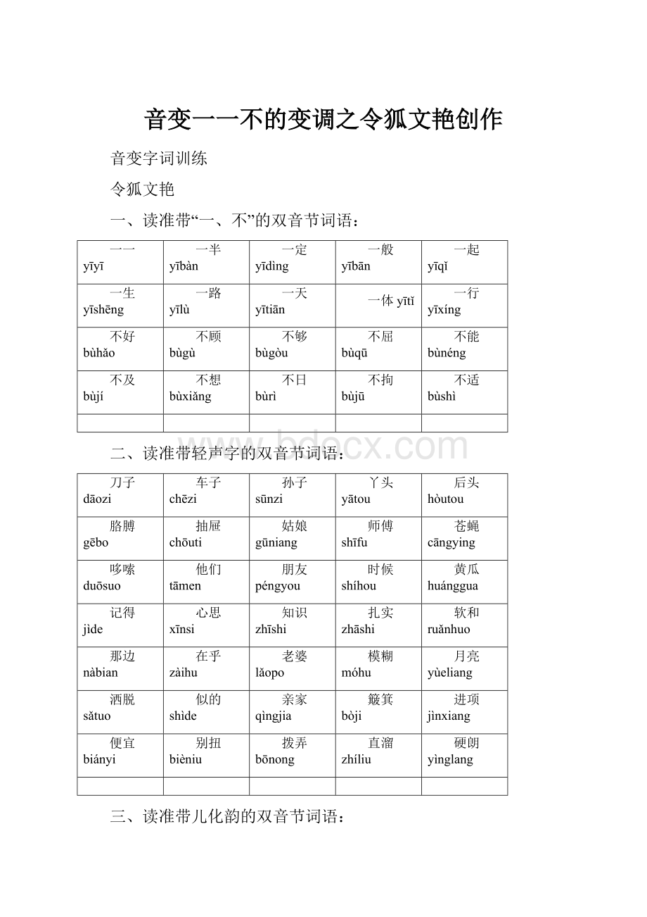 音变一一不的变调之令狐文艳创作.docx