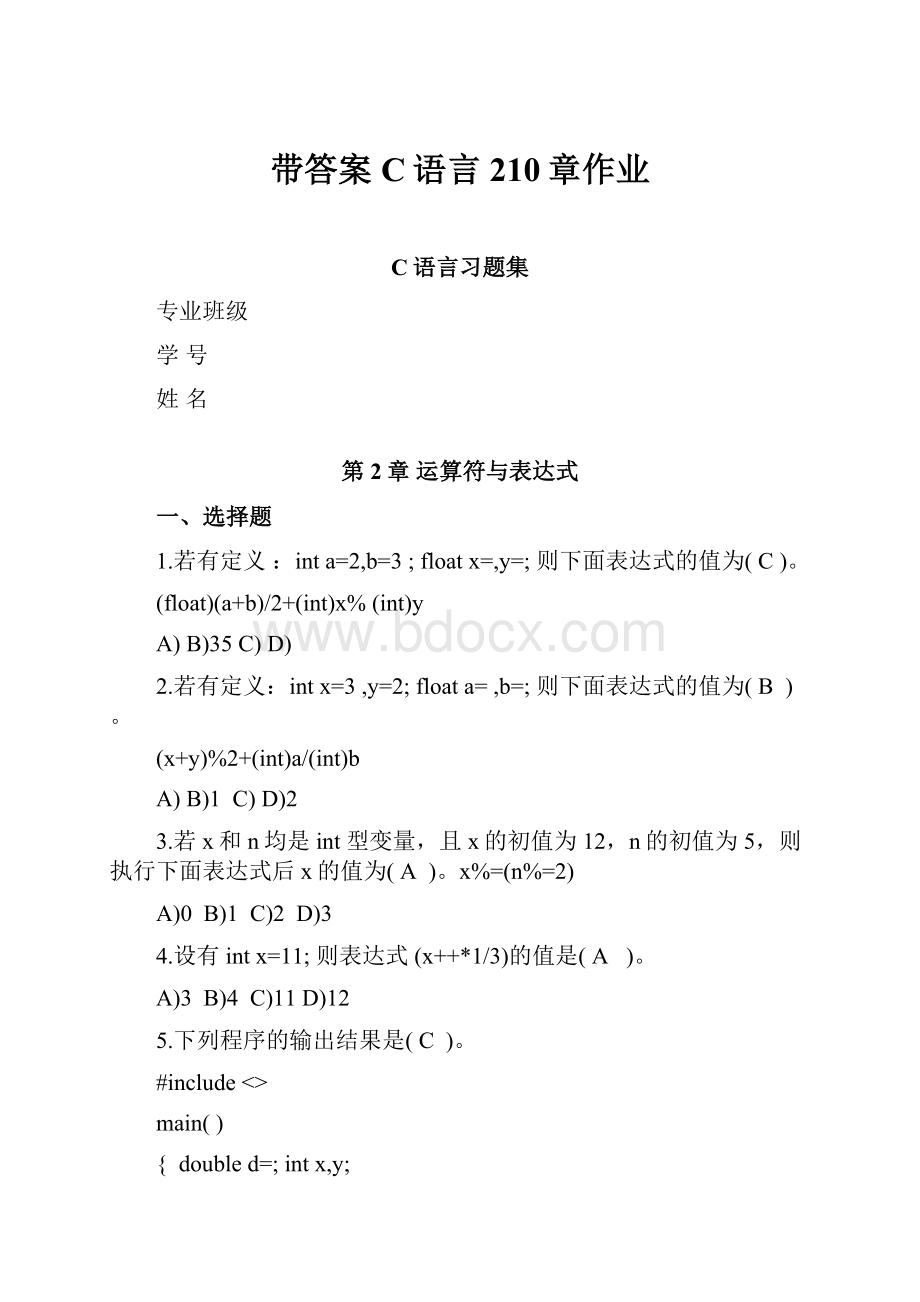 带答案C语言210章作业.docx_第1页