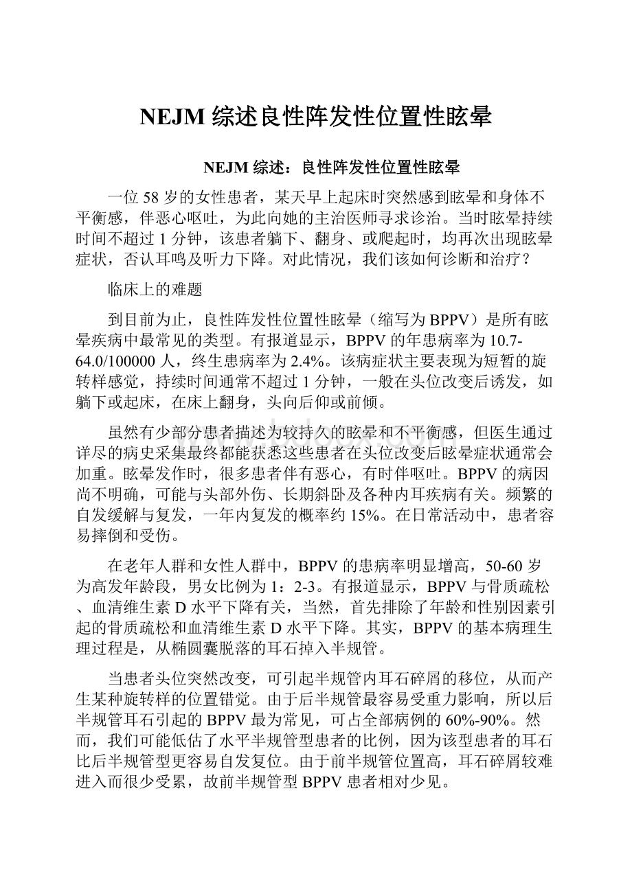 NEJM 综述良性阵发性位置性眩晕.docx_第1页