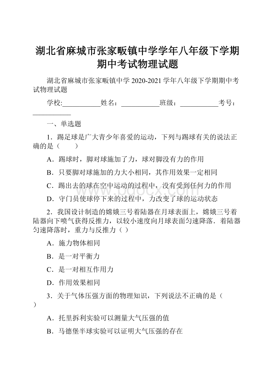 湖北省麻城市张家畈镇中学学年八年级下学期期中考试物理试题.docx