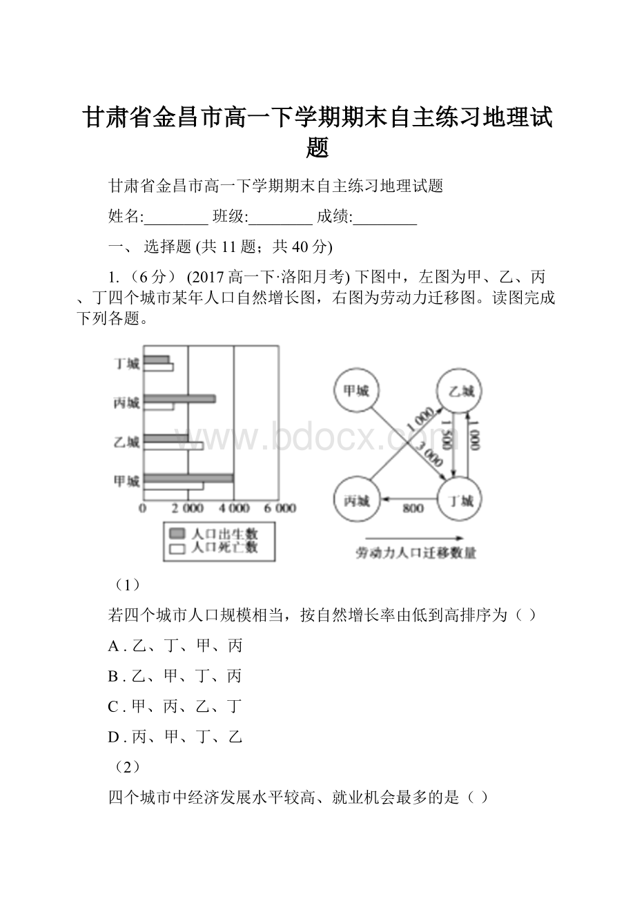 甘肃省金昌市高一下学期期末自主练习地理试题.docx