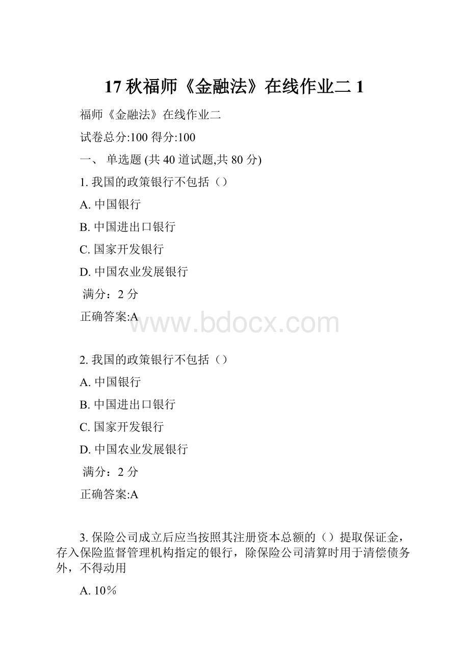 17秋福师《金融法》在线作业二1.docx